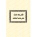Ensemble d'écrits de l'érudit Ibn Rajab al-Hanbalî/مجموع رسائل الحافظ ابن رجب الحنبلي